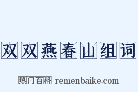 双双燕春山组词是什么意思的图片